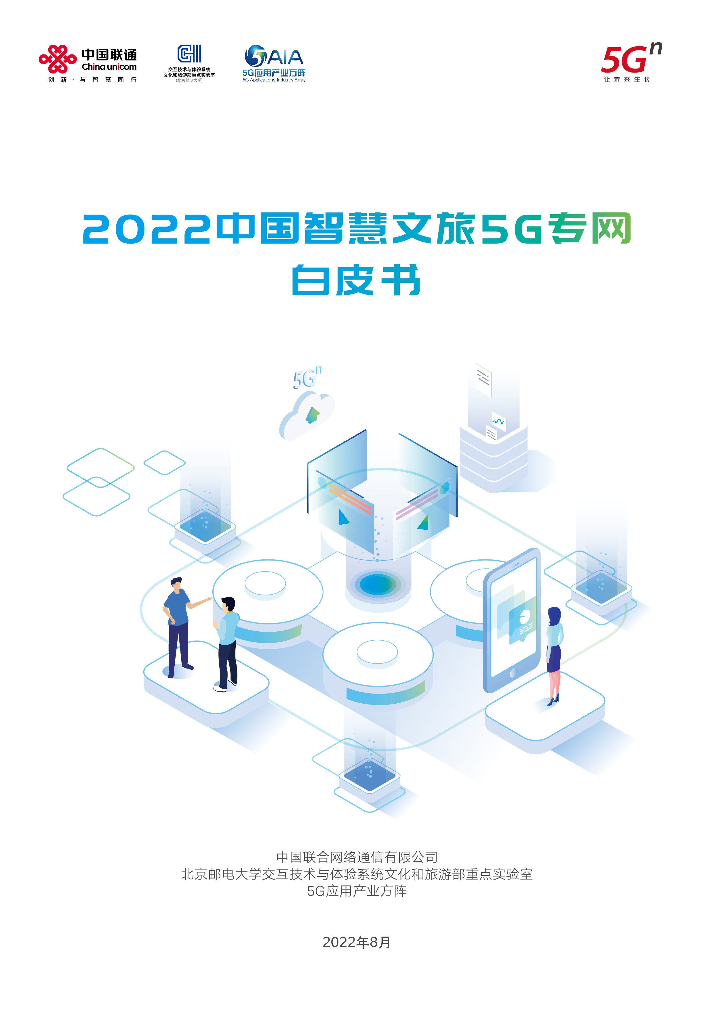 中国联通2022中国智慧文旅5G专网白皮书33页